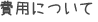 ѤˤĤ