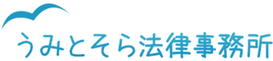うみとそら法律事務所