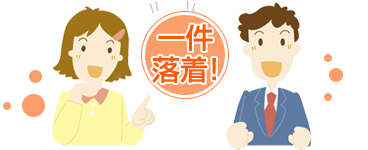 一件落着