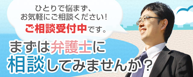 まずは青島弁護士に無料相談してみませんか？