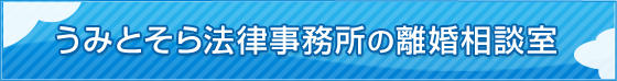 うみとそら法律事務所の離婚相談室