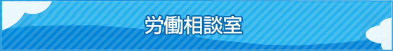 労働相談室