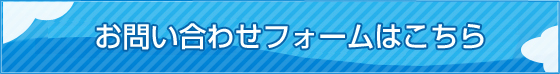 お問い合わせフォームはこちら